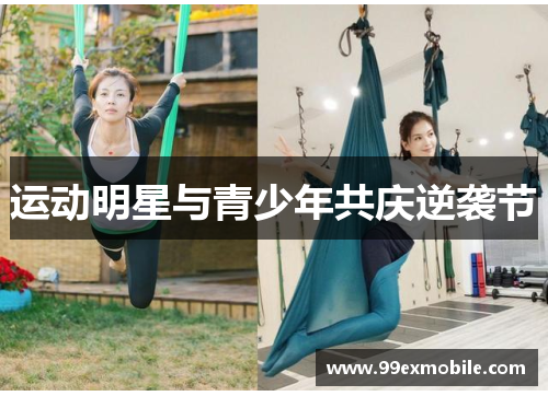 运动明星与青少年共庆逆袭节