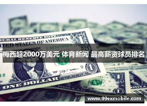 梅西超2000万美元 体育新闻 最高薪资球员排名