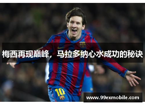 梅西再现巅峰，马拉多纳心水成功的秘诀