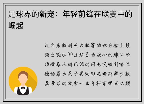足球界的新宠：年轻前锋在联赛中的崛起