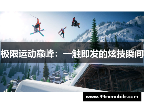 极限运动巅峰：一触即发的炫技瞬间