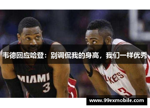 韦德回应哈登：别调侃我的身高，我们一样优秀