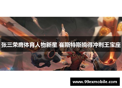 张三荣膺体育人物新星 崔斯特斯摘得冲刺王宝座