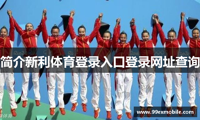 简介新利体育登录入口登录网址查询